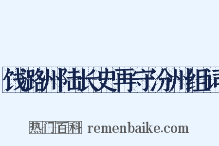 饯潞州陆长史再守汾州组词是什么意思的图片